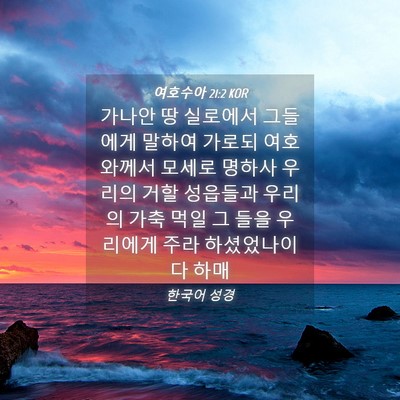 Picture 04 - 여호수아 21:2 KOR - 가나안 땅 실로에서 그들에게 말하여 - Bible Verse Picture