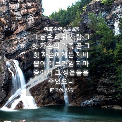 Picture 04 - 여호수아 21:20 KOR - 그 남은 레위 사람 그핫 자손의 가족 - Bible Verse Picture