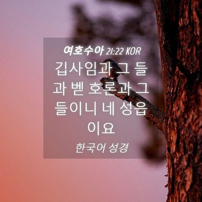 Picture 04 - 여호수아 21:22 KOR - 깁사임과 그 들과 벧 호론과 그 - Bible Verse Picture