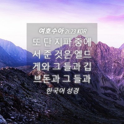 Picture 04 - 여호수아 21:23 KOR - 또 단 지파 중에서 준 것은 엘드게와 - Bible Verse Picture