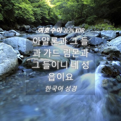 Picture 04 - 여호수아 21:24 KOR - 아얄론과 그 들과 가드 림몬과 그 - Bible Verse Picture