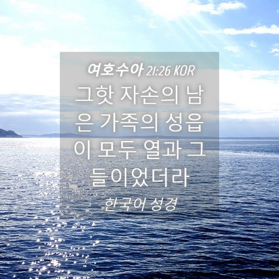 Picture 04 - 여호수아 21:26 KOR - 그핫 자손의 남은 가족의 성읍이 - Bible Verse Picture