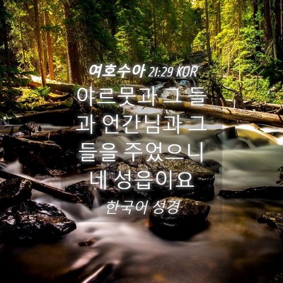 Picture 04 - 여호수아 21:29 KOR - 야르뭇과 그 들과 언간님과 그 들을 - Bible Verse Picture