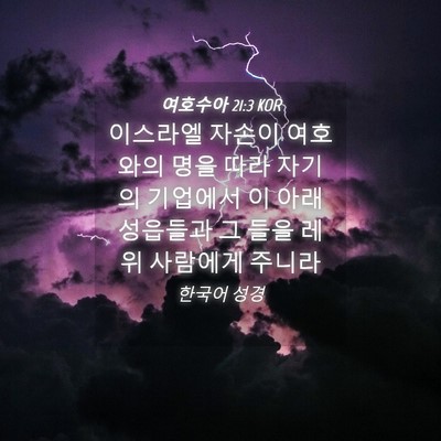 Picture 04 - 여호수아 21:3 KOR - 이스라엘 자손이 여호와의 명을 따라 - Bible Verse Picture