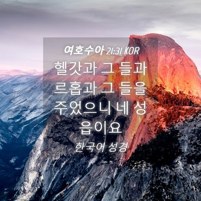 Picture 04 - 여호수아 21:31 KOR - 헬갓과 그 들과 르홉과 그 들을 - Bible Verse Picture