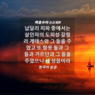 Picture 04 - 여호수아 21:32 KOR - 납달리 지파 중에서는 살인자의 - Bible Verse Picture