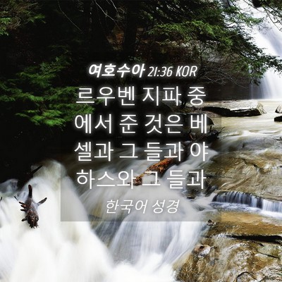 Picture 04 - 여호수아 21:36 KOR - 르우벤 지파 중에서 준 것은 베셀과 - Bible Verse Picture