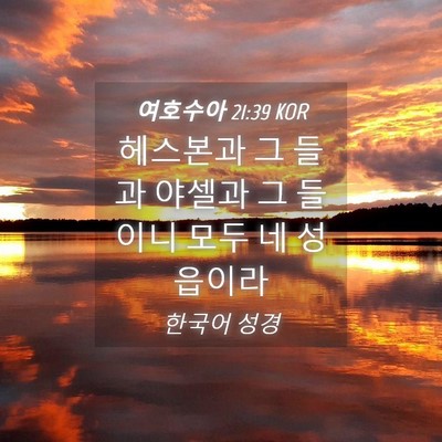 Picture 04 - 여호수아 21:39 KOR - 헤스본과 그 들과 야셀과 그 들이니 - Bible Verse Picture