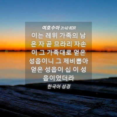 Picture 04 - 여호수아 21:40 KOR - 이는 레위 가족의 남은 자 곧 므라리 - Bible Verse Picture