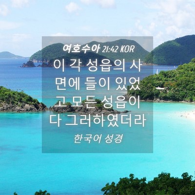 Picture 04 - 여호수아 21:42 KOR - 이 각 성읍의 사면에 들이 있었고 - Bible Verse Picture