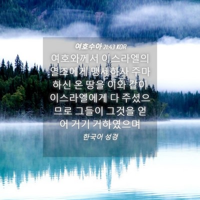 Picture 04 - 여호수아 21:43 KOR - 여호와께서 이스라엘의 열조에게 - Bible Verse Picture