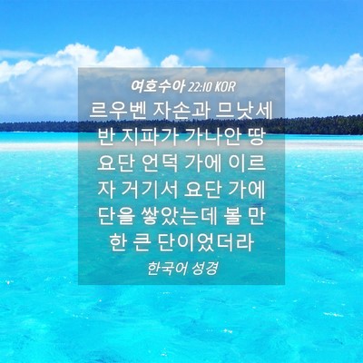 Picture 04 - 여호수아 22:10 KOR - 르우벤 자손과 므낫세 반 지파가 - Bible Verse Picture