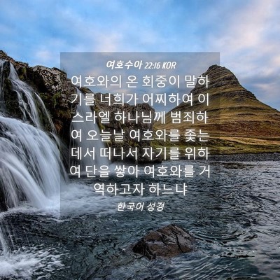 Picture 04 - 여호수아 22:16 KOR - 여호와의 온 회중이 말하기를 너희가 - Bible Verse Picture