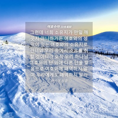 Picture 04 - 여호수아 22:19 KOR - 그런데 너희 소유지가 만일 깨끗지 - Bible Verse Picture