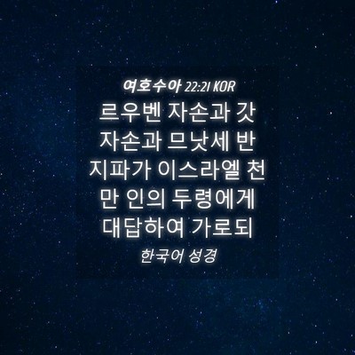 Picture 04 - 여호수아 22:21 KOR - 르우벤 자손과 갓 자손과 므낫세 반 - Bible Verse Picture