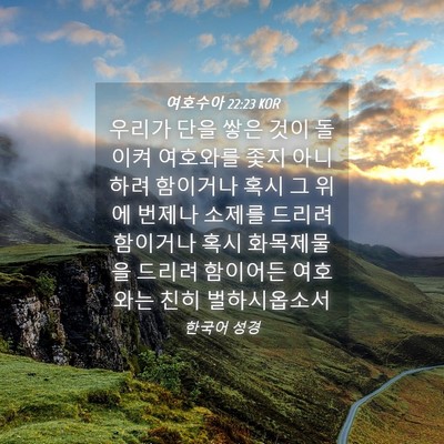 Picture 04 - 여호수아 22:23 KOR - 우리가 단을 쌓은 것이 돌이켜 - Bible Verse Picture