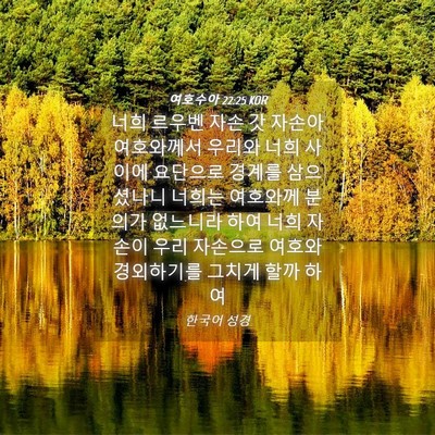 Picture 04 - 여호수아 22:25 KOR - 너희 르우벤 자손 갓 자손아 - Bible Verse Picture