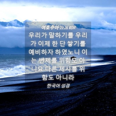 Picture 04 - 여호수아 22:26 KOR - 우리가 말하기를 우리가 이제 한 단 - Bible Verse Picture