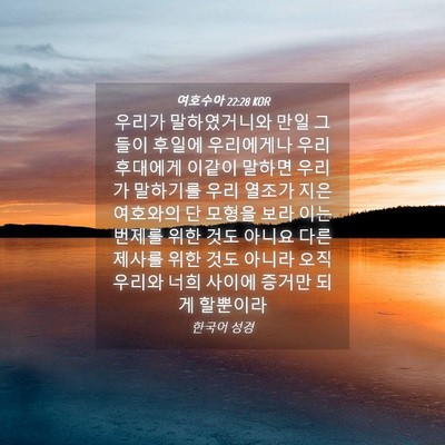Picture 04 - 여호수아 22:28 KOR - 우리가 말하였거니와 만일 그들이 - Bible Verse Picture