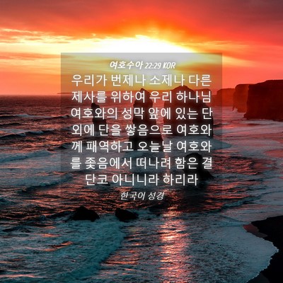Picture 04 - 여호수아 22:29 KOR - 우리가 번제나 소제나 다른 제사를 - Bible Verse Picture