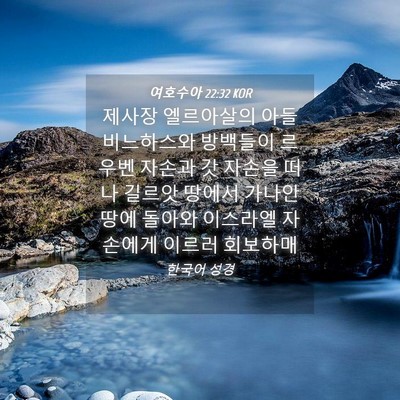 Picture 04 - 여호수아 22:32 KOR - 제사장 엘르아살의 아들 비느하스와 - Bible Verse Picture
