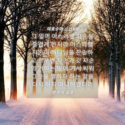 Picture 04 - 여호수아 22:33 KOR - 그 일이 이스라엘 자손을 즐겁게 - Bible Verse Picture