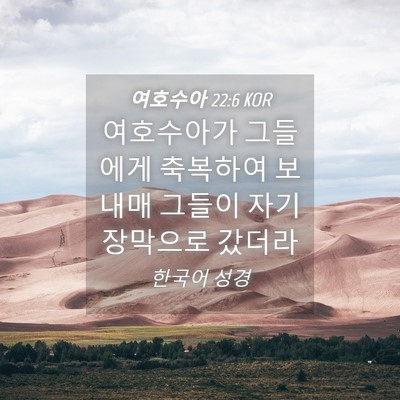 Picture 04 - 여호수아 22:6 KOR - 여호수아가 그들에게 축복하여 - Bible Verse Picture