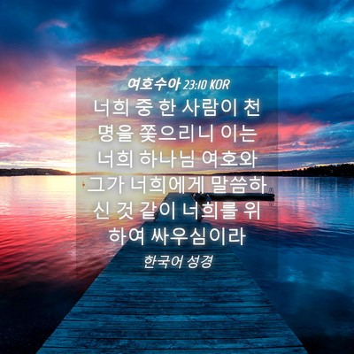 Picture 04 - 여호수아 23:10 KOR - 너희 중 한 사람이 천명을 쫓으리니 - Bible Verse Picture