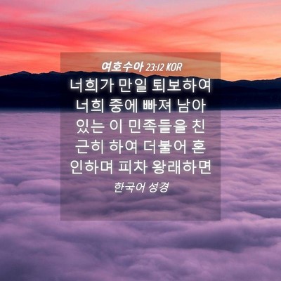 Picture 04 - 여호수아 23:12 KOR - 너희가 만일 퇴보하여 너희 중에 - Bible Verse Picture