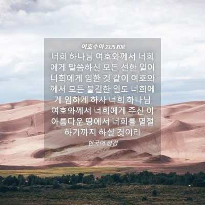 Picture 04 - 여호수아 23:15 KOR - 너희 하나님 여호와께서 너희에게 - Bible Verse Picture