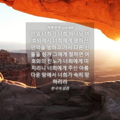 Picture 04 - 여호수아 23:16 KOR - 만일 너희가 너희 하나님 여호와께서 - Bible Verse Picture