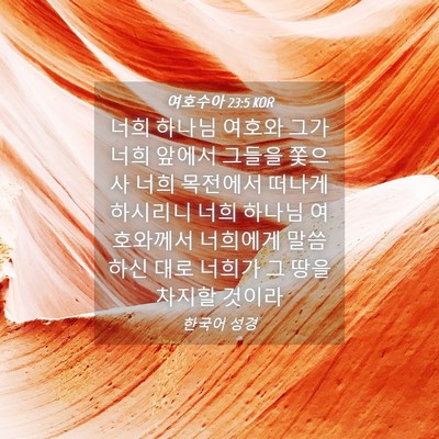 Picture 04 - 여호수아 23:5 KOR - 너희 하나님 여호와 그가 너희 - Bible Verse Picture