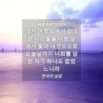 Picture 04 - 여호수아 23:9 KOR - 대저 여호와께서 강대한 나라들을 - Bible Verse Picture