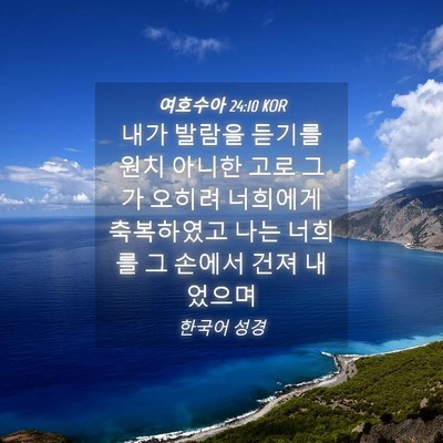 Picture 04 - 여호수아 24:10 KOR - 내가 발람을 듣기를 원치 아니한 - Bible Verse Picture