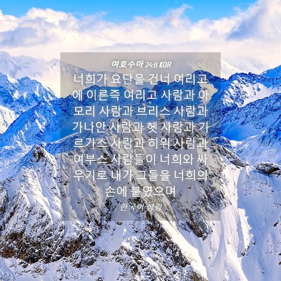 Picture 04 - 여호수아 24:11 KOR - 너희가 요단을 건너 여리고에 이른즉 - Bible Verse Picture