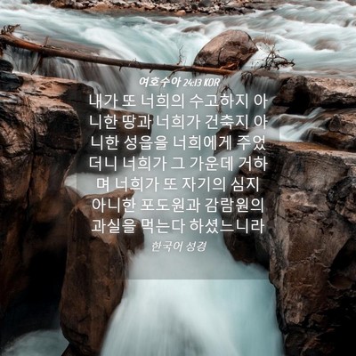 Picture 04 - 여호수아 24:13 KOR - 내가 또 너희의 수고하지 아니한 - Bible Verse Picture
