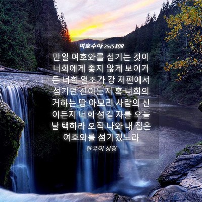 Picture 04 - 여호수아 24:15 KOR - 만일 여호와를 섬기는 것이 너희에게 - Bible Verse Picture