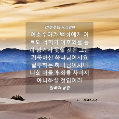 Picture 04 - 여호수아 24:19 KOR - 여호수아가 백성에게 이르되 너희가 - Bible Verse Picture