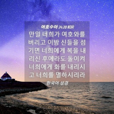 Picture 04 - 여호수아 24:20 KOR - 만일 너희가 여호와를 버리고 이방 - Bible Verse Picture