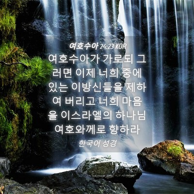 Picture 04 - 여호수아 24:23 KOR - 여호수아가 가로되 그러면 이제 너희 - Bible Verse Picture