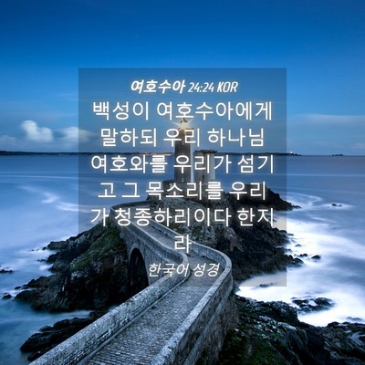 Picture 04 - 여호수아 24:24 KOR - 백성이 여호수아에게 말하되 우리 - Bible Verse Picture