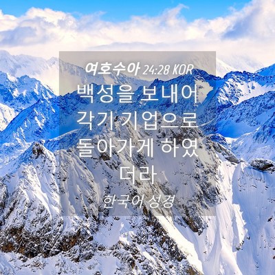 Picture 04 - 여호수아 24:28 KOR - 백성을 보내어 각기 기업으로 - Bible Verse Picture