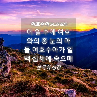 Picture 04 - 여호수아 24:29 KOR - 이 일 후에 여호와의 종 눈의 아들 - Bible Verse Picture
