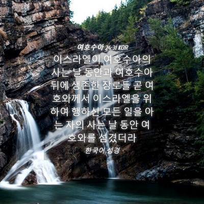 Picture 04 - 여호수아 24:31 KOR - 이스라엘이 여호수아의 사는 날 - Bible Verse Picture