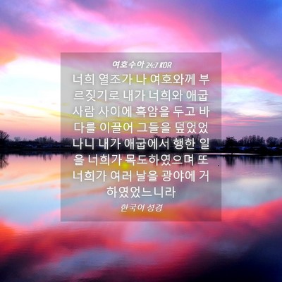 Picture 04 - 여호수아 24:7 KOR - 너희 열조가 나 여호와께 부르짖기로 - Bible Verse Picture