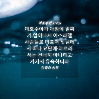 Picture 04 - 여호수아 3:1 KOR - 여호수아가 아침에 일찌기 일어나서 - Bible Verse Picture