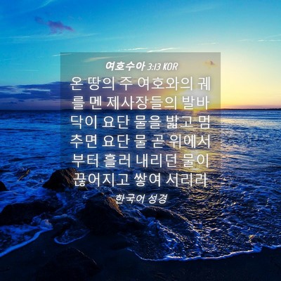 Picture 04 - 여호수아 3:13 KOR - 온 땅의 주 여호와의 궤를 멘 - Bible Verse Picture