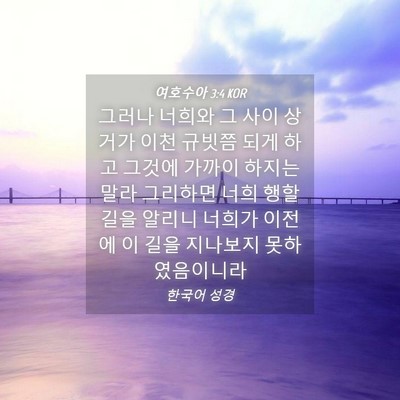 Picture 04 - 여호수아 3:4 KOR - 그러나 너희와 그 사이 상거가 이천 - Bible Verse Picture