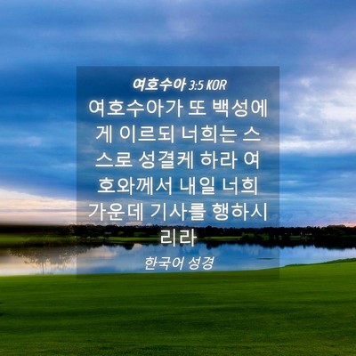 Picture 04 - 여호수아 3:5 KOR - 여호수아가 또 백성에게 이르되 - Bible Verse Picture