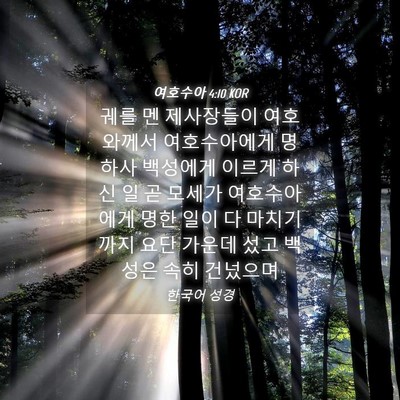 Picture 04 - 여호수아 4:10 KOR - 궤를 멘 제사장들이 여호와께서 - Bible Verse Picture